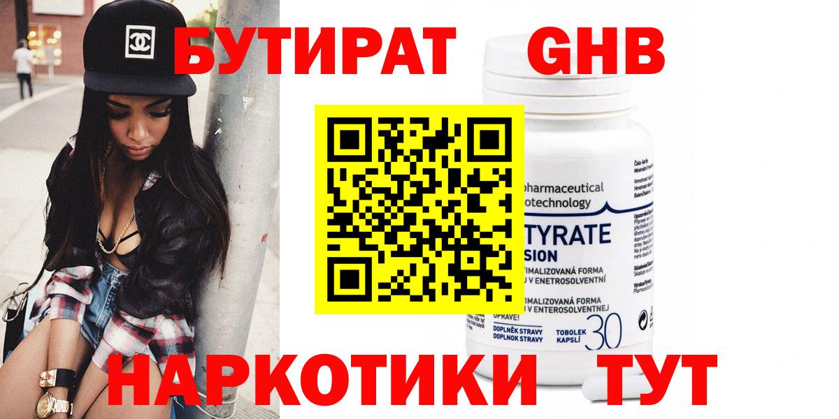 БУТИРАТ 99% Горячий Ключ